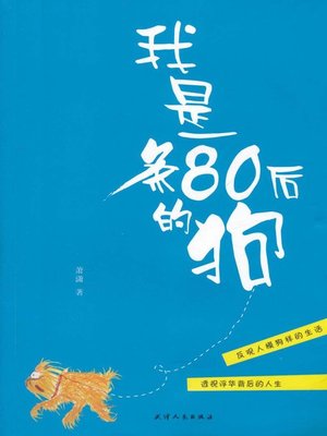 cover image of 我是一条80后的狗(I Am A 80S' Generation Dog)